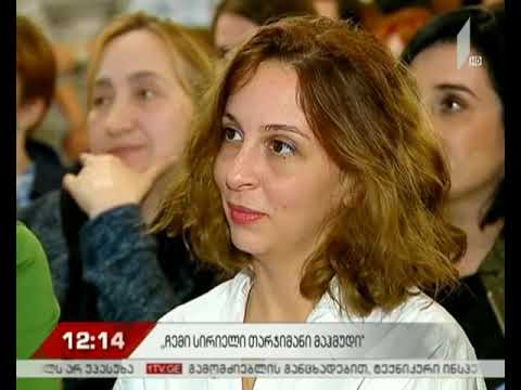 „ჩემი სირიელი თარჯიმანი მაჰმუდი“ - რატი მუჯირის წიგნის პრეზენტაცია